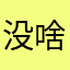 没啥发展