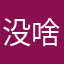 没啥名字ok？