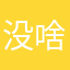 没啥大问题