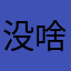 没啥好说的！
