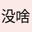 没啥好起的名字～