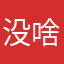 没啥意意