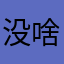 没啥毛病。