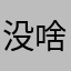 没啥难度