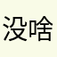 没啥难度开始