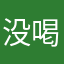 没喝梵蒂冈