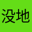 没地方还不错看看V信第一次