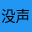 没声音鹅鹅鹅