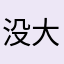 没大快溜真君
