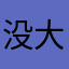 没大没小徐