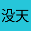 没天理没人性748