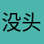 没头脑大元子