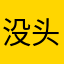 没头脑的欣