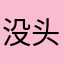 没头脑_Julia