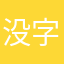 没字没码没番号
