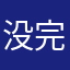 没完啦9876