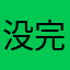 没完没了了吼