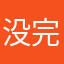 没完没了没完没了啦……