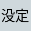 没定义