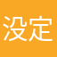 没定明明哦
