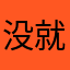 没就是说