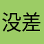 没差us