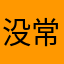 没常识的狗东西