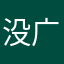 没广告会饿死