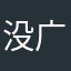 没广告好游戏