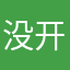 没开始好用