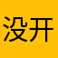 没开心