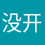 没开男