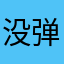 没弹幕啊