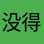 没得名仔