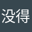 没得存在感的学霸