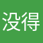 没得看书