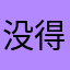 没得问题嘛呀