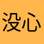 没心情过年