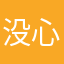 没心没肺，长命百岁