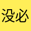 没必要理解