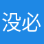 没必要这么对