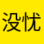 没忧伤