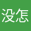 没怎么没怎么怎么做