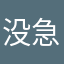 没急了