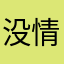 没情绪的