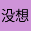 没想到到啊没想到