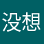 没想到这么好玩