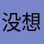 没想听你说