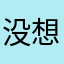 没想告诉他