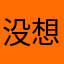 没想好名字啊